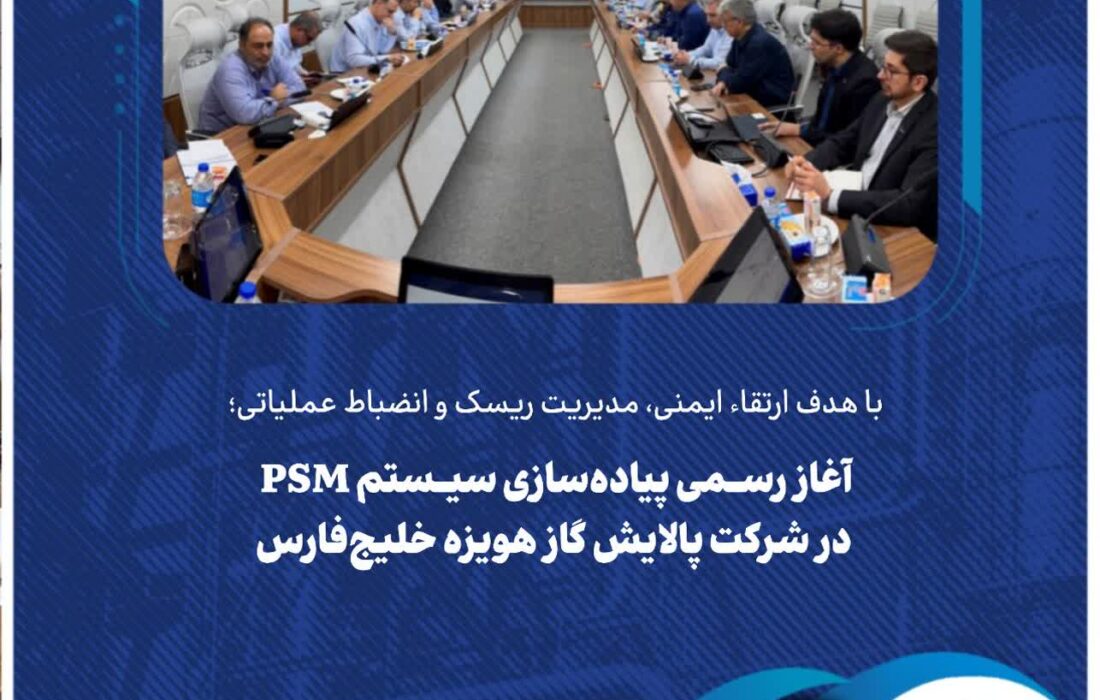آغاز رسمی پیاده‌سازی سیستم PSM در شرکت پالایش گاز هویزه خلیج‌فارس