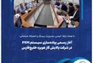 آغاز رسمی پیاده‌سازی سیستم PSM در شرکت پالایش گاز هویزه خلیج‌فارس
