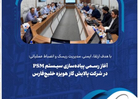 آغاز رسمی پیاده‌سازی سیستم PSM در شرکت پالایش گاز هویزه خلیج‌فارس