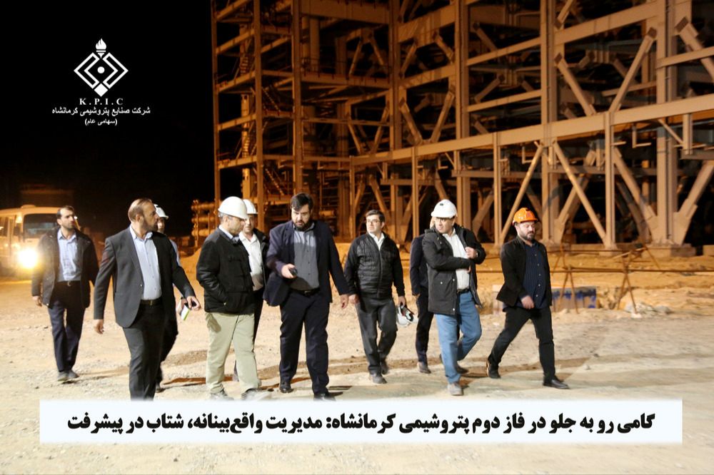 گامی رو به جلو در فاز دوم پتروشیمی کرمانشاه: مدیریت واقع‌بینانه، شتاب‌ در پیشرفت