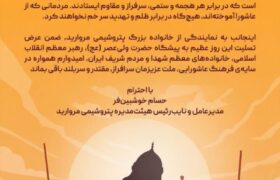 پیام مدیرعامل پتروشیمی مروارید به مناسبت فرارسیدن عاشورای حسینی