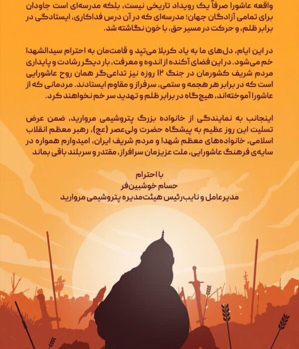 پیام مدیرعامل پتروشیمی مروارید به مناسبت فرارسیدن عاشورای حسینی