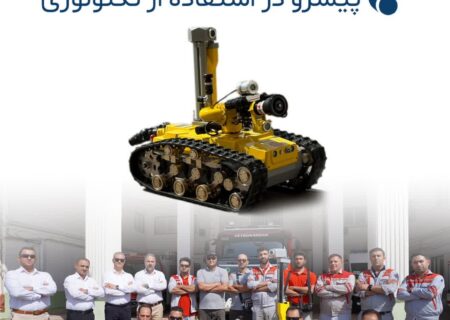 پتروشیمی مارون پیشرو در استفاده از تکنولوژی این بار در زمینه اطفاء حریق 