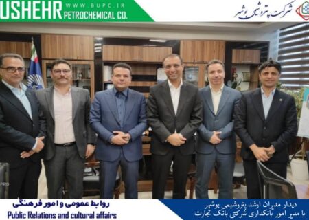 دیدار مدیران ارشد پتروشیمی بوشهر با مدیر امور بانکداری شرکتی بانک تجارت