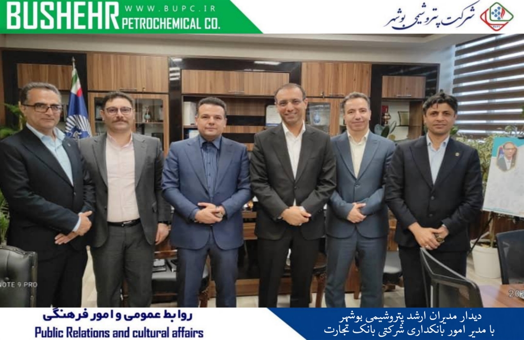 دیدار مدیران ارشد پتروشیمی بوشهر با مدیر امور بانکداری شرکتی بانک تجارت