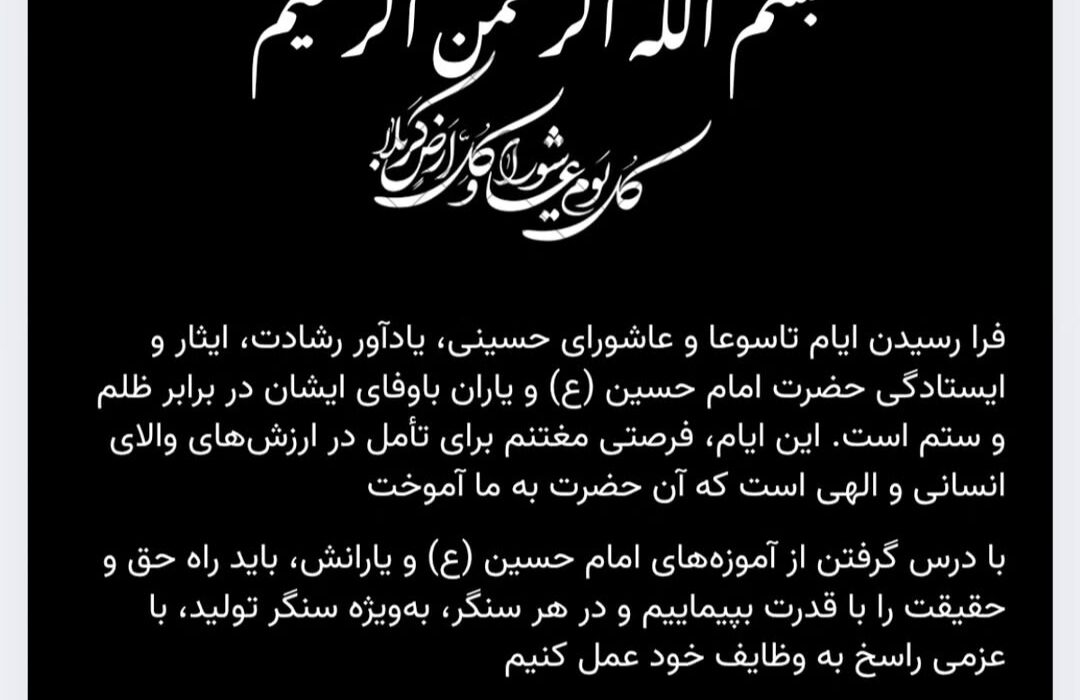 پیام تسلیت مدیرعامل پتروشیمی کارون به مناسبت تاسورا و عاشورای حسینی