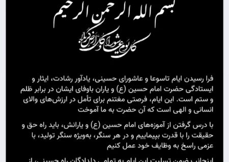 پیام تسلیت مدیرعامل پتروشیمی کارون به مناسبت تاسورا و عاشورای حسینی