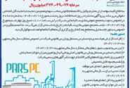 لغو آگهی دعوت به مجمع عمومی عادی سالیانه شرکت پتروشیمی پارس (سهامی عام) به روش حضوری و الکترونیکی