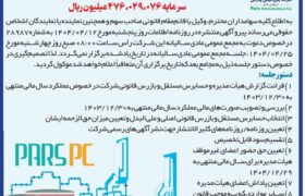 لغو آگهی دعوت به مجمع عمومی عادی سالیانه شرکت پتروشیمی پارس (سهامی عام) به روش حضوری و الکترونیکی