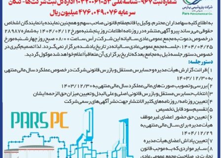 لغو آگهی دعوت به مجمع عمومی عادی سالیانه شرکت پتروشیمی پارس (سهامی عام) به روش حضوری و الکترونیکی
