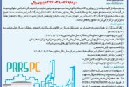 آگهی دعوت به مجمع عمومی عادی سالیانه شرکت پتروشیمی پارس (سهامی عام)