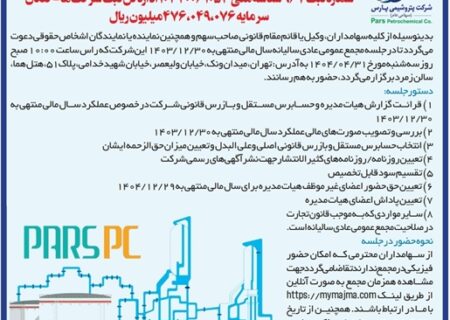 آگهی دعوت به مجمع عمومی عادی سالیانه شرکت پتروشیمی پارس (سهامی عام)
