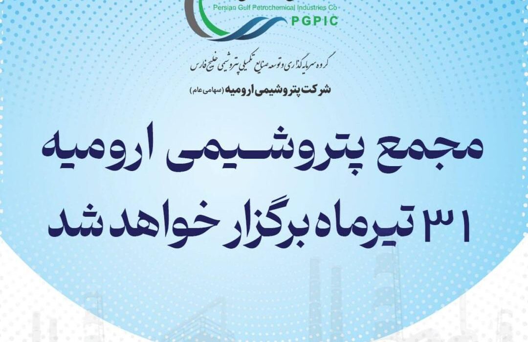 مجمع پتروشیمی ارومیه ۳۱ تیرماه برگزار خواهد شد