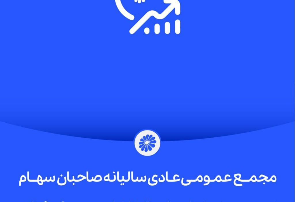 مجمع عمومی عادی سالیانه صاحبان سهام شرکت پتروشیمی جم