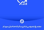 مجمع عمومی عادی سالیانه صاحبان سهام شرکت پتروشیمی جم
