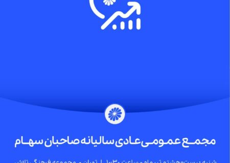 مجمع عمومی عادی سالیانه صاحبان سهام شرکت پتروشیمی جم