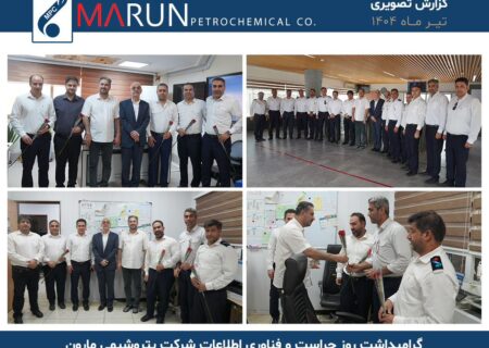 گزارش تصویری گرامیداشت روز حراست و فناوری اطلاعات شرکت پتروشیمی مارون