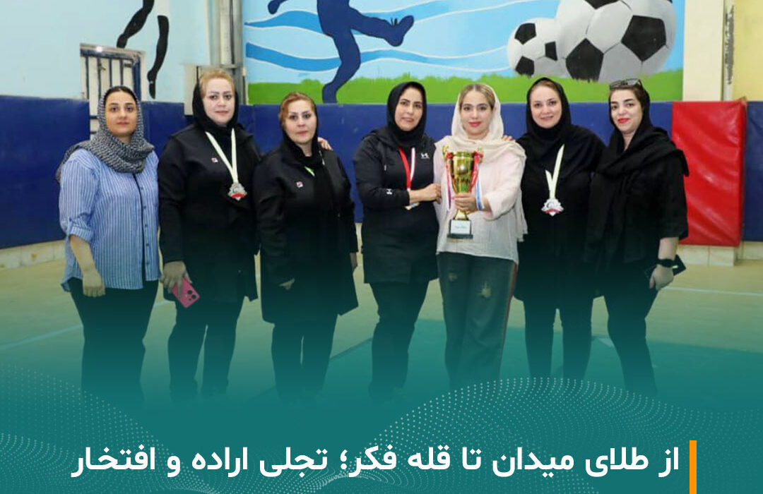 طلوع افتخار؛ بانوان مبین انرژی، پرچم‌دار موفقیت در مسابقات منطقه‌ای پارس