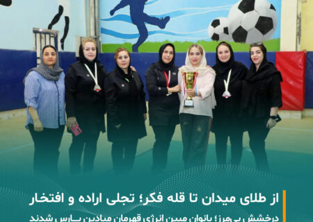 طلوع افتخار؛ بانوان مبین انرژی، پرچم‌دار موفقیت در مسابقات منطقه‌ای پارس