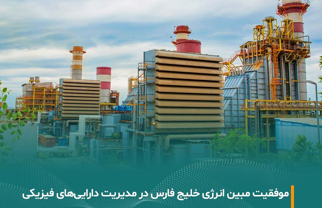 درخشش مبین انرژی خلیج فارس در نهمین دوره ارزیابی مدیریت دارایی‌های فیزیکی کشور