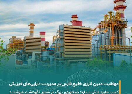 درخشش مبین انرژی خلیج فارس در نهمین دوره ارزیابی مدیریت دارایی‌های فیزیکی کشور