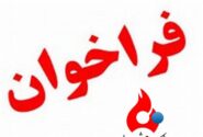 برای احداث 3 دستگاه مخزن به ظرفیت اسمی 10 هزار مترمکعب به روش احداث، بهره برداری و انتقال (B.O.T)