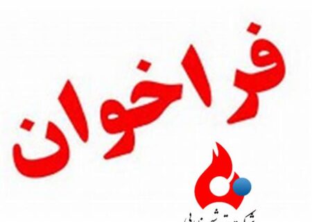 برای احداث 3 دستگاه مخزن به ظرفیت اسمی 10 هزار مترمکعب به روش احداث، بهره برداری و انتقال (B.O.T)
