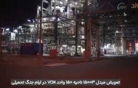 تعویض مبدل ۱۵۰۰۳ ناحیه ۱۵۰ واحد VCM شرکت پتروشیمی اروند در ۱۲ روز جنگ تحمیلی