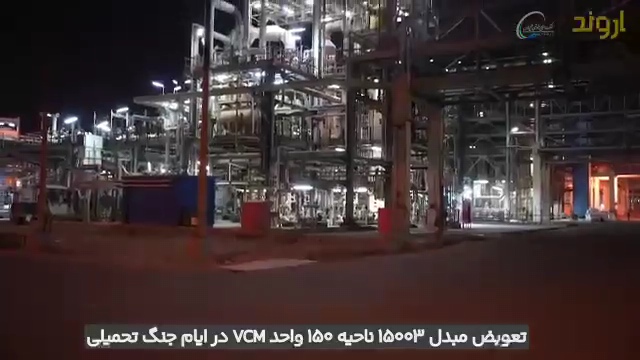 تعویض مبدل ۱۵۰۰۳ ناحیه ۱۵۰ واحد VCM شرکت پتروشیمی اروند در ۱۲ روز جنگ تحمیلی