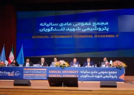 آنچه در مجمع عمومی عادی سالیانه شرکت پتروشیمی شهید تندگویان گذشت