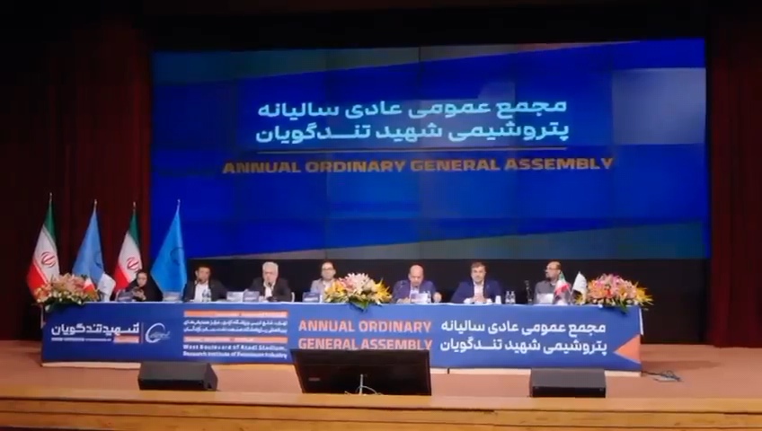 آنچه در مجمع عمومی عادی سالیانه شرکت پتروشیمی شهید تندگویان گذشت