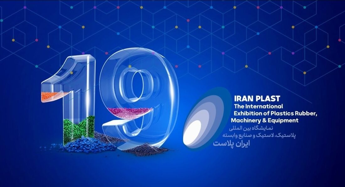 پیش ثبت‌نام نوزدهمین نمایشگاه بین‌المللی ایران پلاست فردا آغاز می‌شود