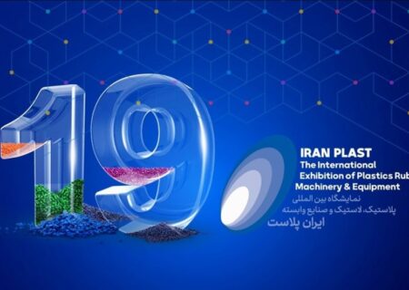 پیش ثبت‌نام نوزدهمین نمایشگاه بین‌المللی ایران پلاست فردا آغاز می‌شود