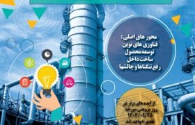 نتایج دومین فراخوان ایده‌های فناورانه و نوآورانه در شرکت پتروشیمی پارس