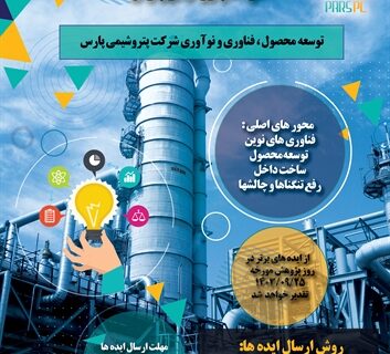 نتایج دومین فراخوان ایده‌های فناورانه و نوآورانه در شرکت پتروشیمی پارس
