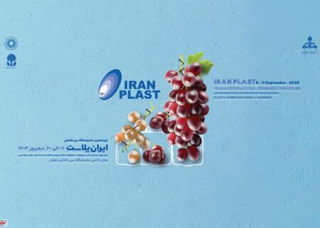 پوستر نمایشگاه بین المللی ایران پلاست رونمایی شد