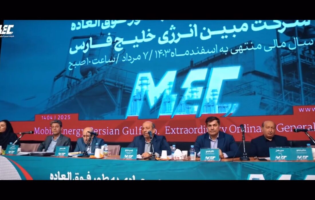 آنچه در مجمع عمومی عادی فوق‌العاده مبین انرژی خلیج فارس گذشت