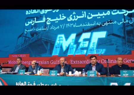 آنچه در مجمع عمومی عادی فوق‌العاده مبین انرژی خلیج فارس گذشت