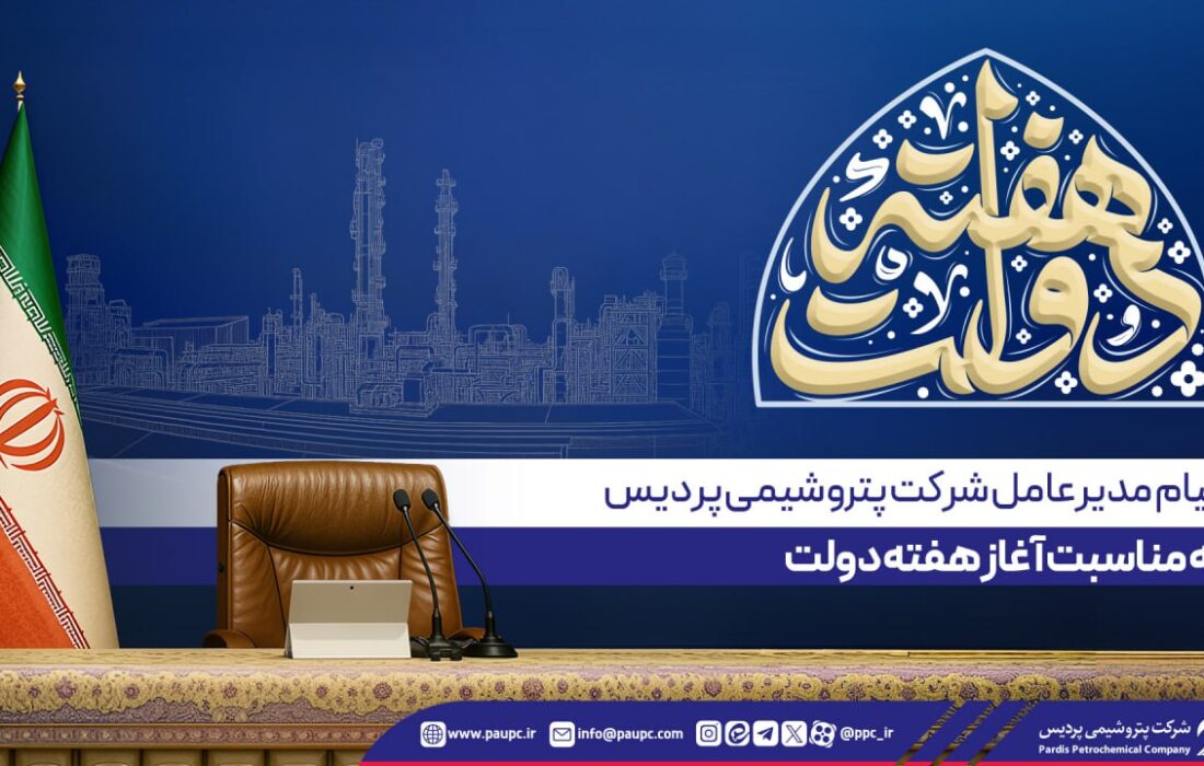 پیام مدیرعامل پتروشیمی پردیس به مناسبت آغاز هفته دولت