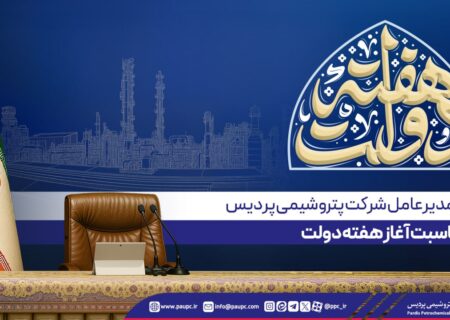 پیام مدیرعامل پتروشیمی پردیس به مناسبت آغاز هفته دولت