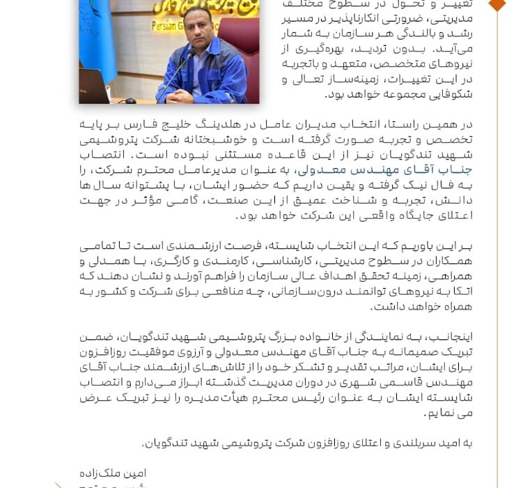 پیام تبریک رئیس مجتمع پتروشیمی شهید تندگویان در پی انتصاب مدیرعامل این مجتمع