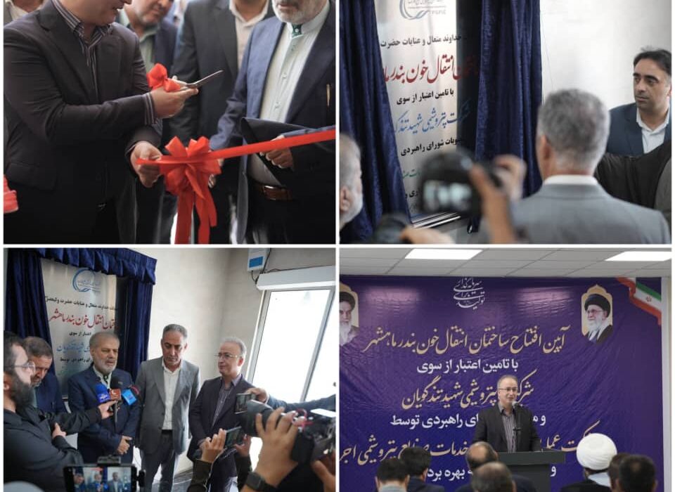 بهره‌برداری از ساختمان جدید مرکز انتقال خون بندرماهشهر/ هدیه ماندگار پتروشیمی شهید تندگویان به مردم منطقه و ارتقای خدمات سلامت