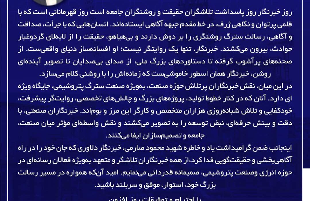 پیام رحمان منصوریان سرپرست شرکت پتروشیمی هنگام به مناسبت روز خبرنگار