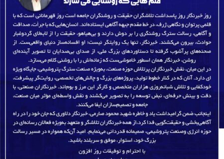 پیام رحمان منصوریان سرپرست شرکت پتروشیمی هنگام به مناسبت روز خبرنگار