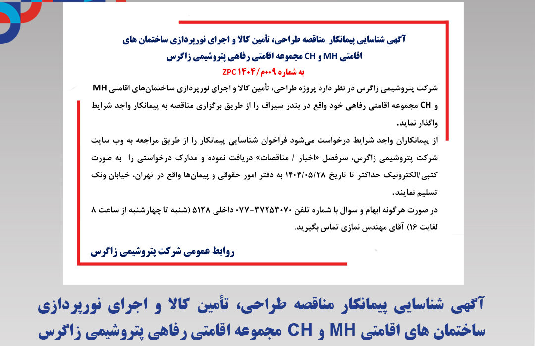 آگهی شناسایی پیمانکار مناقصه طراحی، تأمین کالا و اجرای نورپردازی ساختمان های اقامتی MH و CH مجموعه اقامتی رفاهی پتروشیمی زاگرس به شماره 009م/1404 ZPC