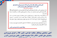 آگهی شناسایی پیمانکار مناقصه طراحی، تأمین کالا و اجرای نورپردازی ساختمان های اقامتی MH و CH مجموعه اقامتی رفاهی پتروشیمی زاگرس به شماره 009م/1404 ZPC