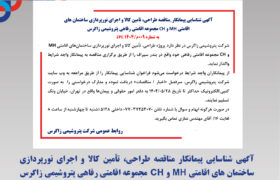 آگهی شناسایی پیمانکار مناقصه طراحی، تأمین کالا و اجرای نورپردازی ساختمان های اقامتی MH و CH مجموعه اقامتی رفاهی پتروشیمی زاگرس به شماره 009م/1404 ZPC