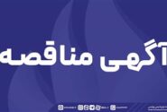فراخوان عمومی پتروشیمی پردیس جهت شناسایی پیمانکار و دعوت به مناقصه ۱۱۳۶.۱۱۳۷