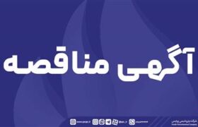 فراخوان عمومی پتروشیمی پردیس جهت شناسایی پیمانکار و دعوت به مناقصه ۱۱۳۶.۱۱۳۷