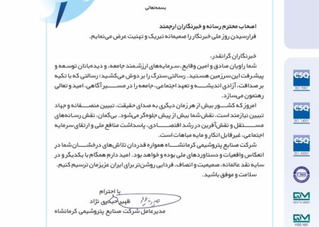 پیام تبریک مدیرعامل پتروشیمی کرمانشاه به مناسبت روز خبرنگار